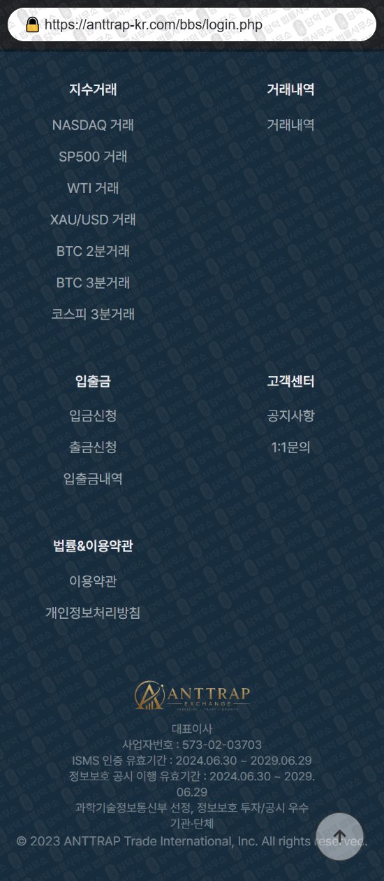 이 사진은 담덕법률사무소에서 캡쳐해둔 글로벌(ANTTRAP) 웹사이트 캡쳐 사진이며 URL은 anttrap-kr.com 입니다.