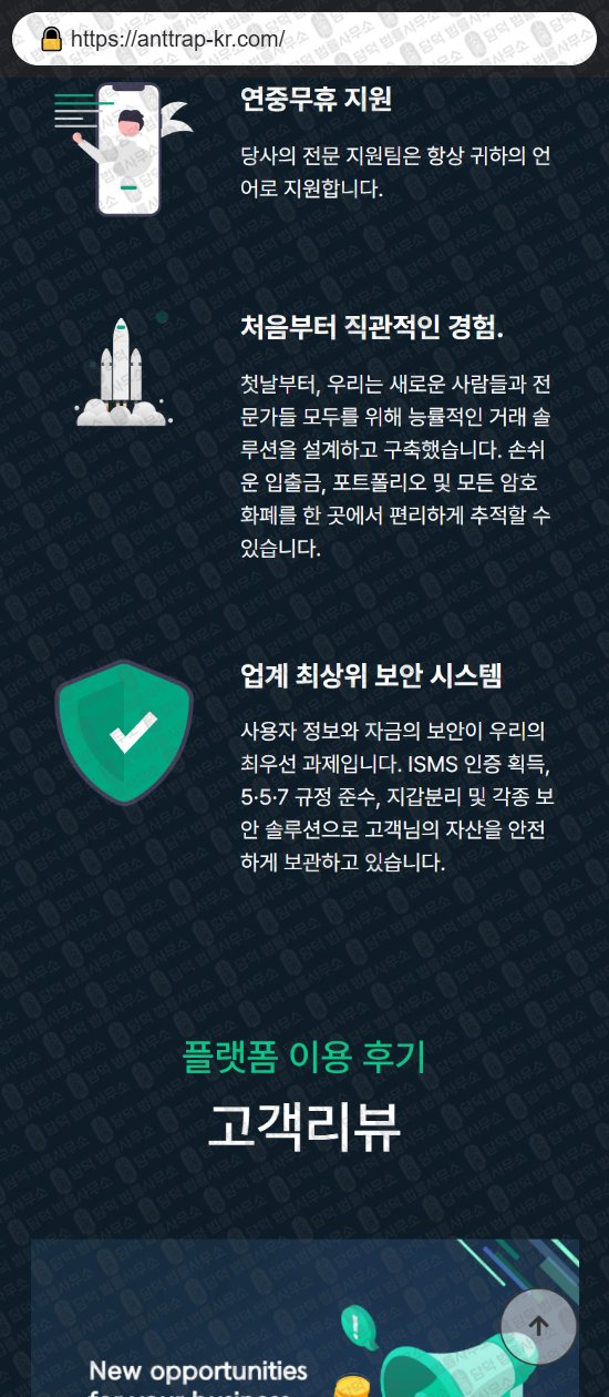 이 사진은 담덕법률사무소에서 캡쳐해둔 글로벌(ANTTRAP) 웹사이트 캡쳐 사진이며 URL은 anttrap-kr.com 입니다.