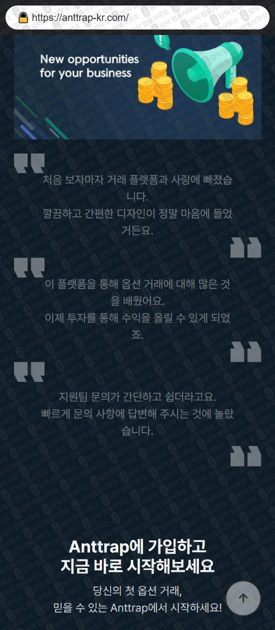 이 사진은 담덕법률사무소에서 캡쳐해둔 글로벌(ANTTRAP) 웹사이트 캡쳐 사진이며 URL은 anttrap-kr.com 입니다.