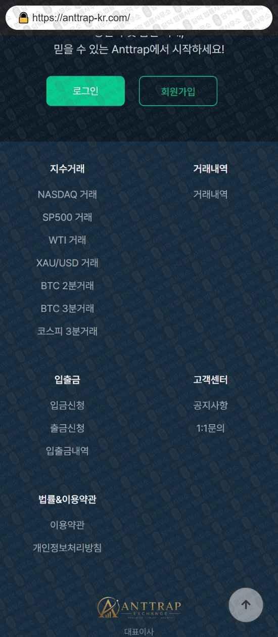 이 사진은 담덕법률사무소에서 캡쳐해둔 글로벌(ANTTRAP) 웹사이트 캡쳐 사진이며 URL은 anttrap-kr.com 입니다.
