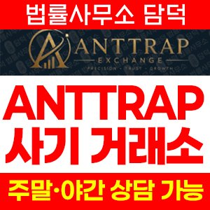 글로벌(ANTTRAP) 사기 피해 정보 · 담덕법률사무소