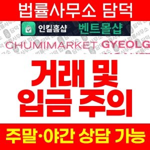 결결마켓(URL) 사기 피해 정보 · 담덕법률사무소