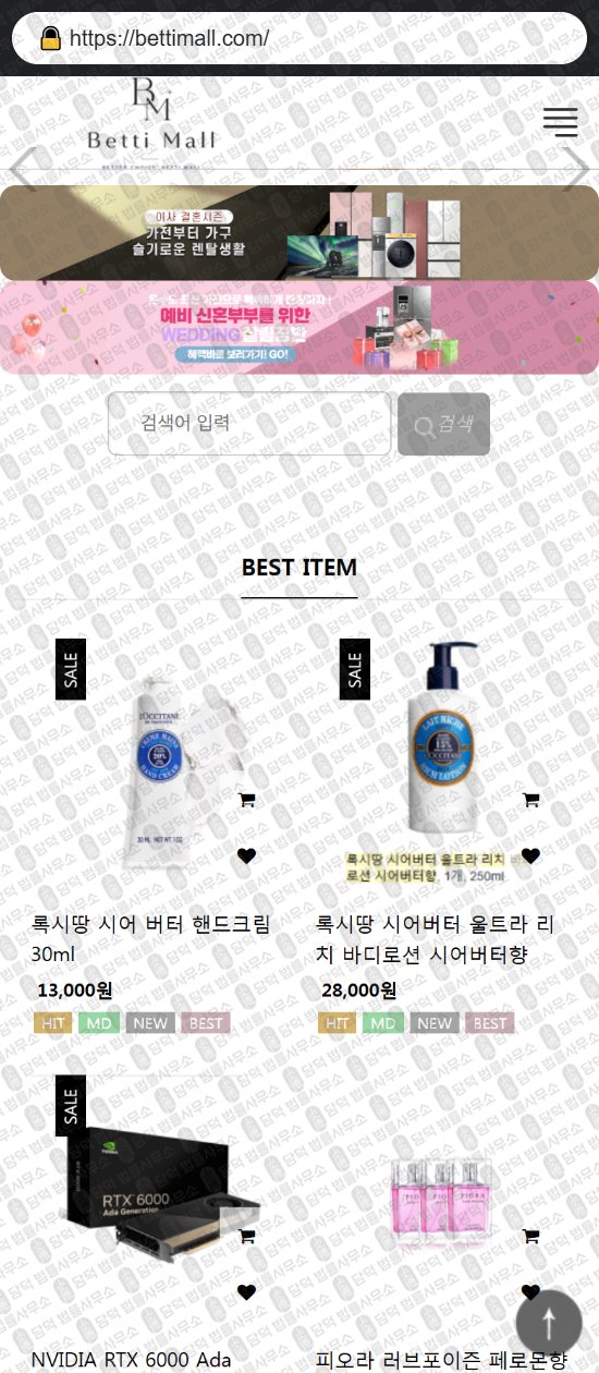 이 사진은 담덕법률사무소에서 캡쳐해둔 쇼핑몰(SNS) 웹사이트 캡쳐 사진이며 URL은 bettimall.com 입니다.