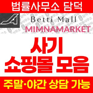 쇼핑몰(SNS) 사기 피해 정보 · 담덕법률사무소