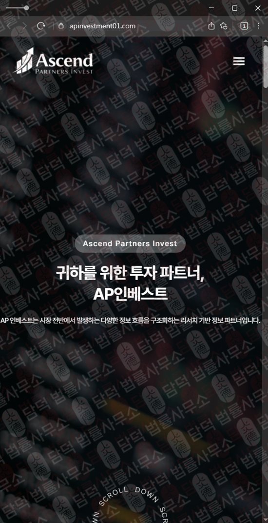 이 사진은 담덕법률사무소에서 캡쳐해둔 인베스트(AP) 웹사이트 캡쳐 사진이며 URL은 apinvestment01.com 입니다.
