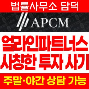 얼라인파트너스(APCM) 사기 피해 정보 · 담덕법률사무소