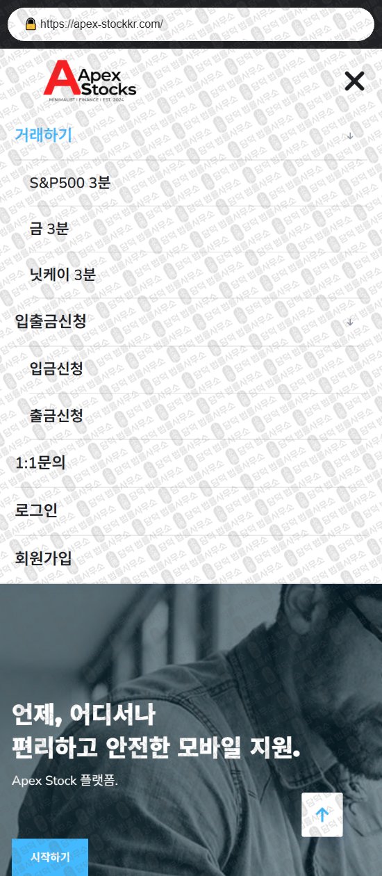 이 사진은 담덕법률사무소에서 캡쳐해둔 에이펙스(Apex Stock) 웹사이트 캡쳐 사진이며 URL은 apex-stockkr.com 입니다.
