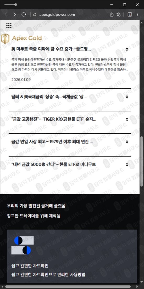 이 사진은 담덕법률사무소에서 캡쳐해둔 금투자(APEX GOLD) 웹사이트 캡쳐 사진이며 URL은 apexgoldpower.com 입니다.