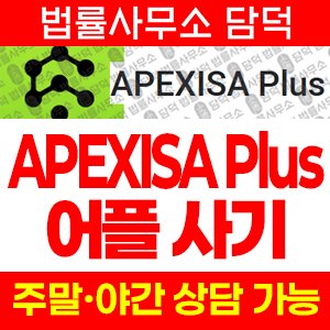 사기거래소(APEXISA Plus) 사기 피해 정보 · 담덕법률사무소