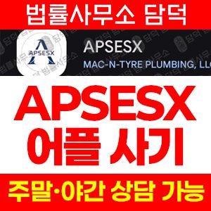 위험신호(APSESX) 사기 피해 정보 · 담덕법률사무소