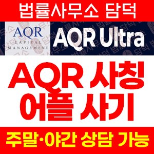 퀀트트레이딩(AQR Ultra) 사기 피해 정보 · 담덕법률사무소