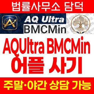 어플(AQUltra) 사기 피해 정보 · 담덕법률사무소