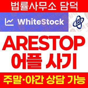 출금이(ARESTOP) 사기 피해 정보 · 담덕법률사무소