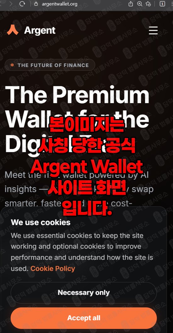 이 사진은 담덕법률사무소에서 캡쳐해둔 지갑(ARGWallet Argent) 웹사이트 캡쳐 사진이며 URL은 argwallet.com 입니다.