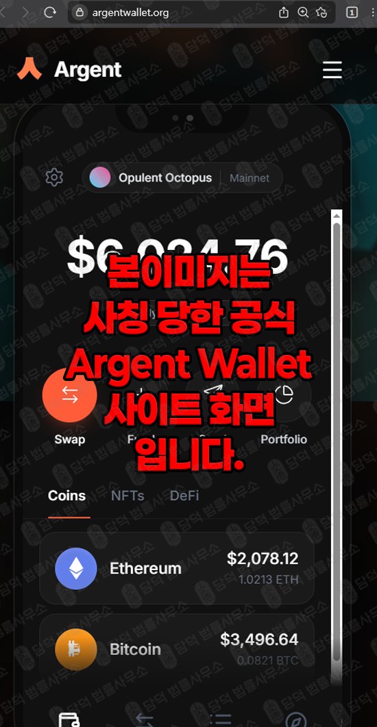 이 사진은 담덕법률사무소에서 캡쳐해둔 지갑(ARGWallet Argent) 웹사이트 캡쳐 사진이며 URL은 argwallet.com 입니다.