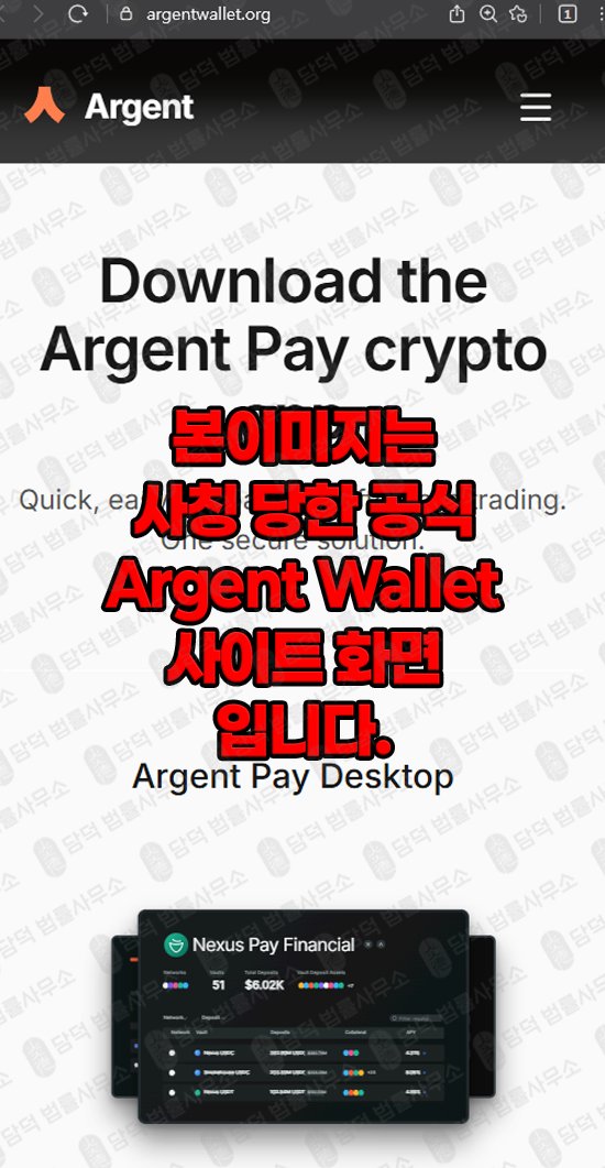 이 사진은 담덕법률사무소에서 캡쳐해둔 지갑(ARGWallet Argent) 웹사이트 캡쳐 사진이며 URL은 argwallet.com 입니다.