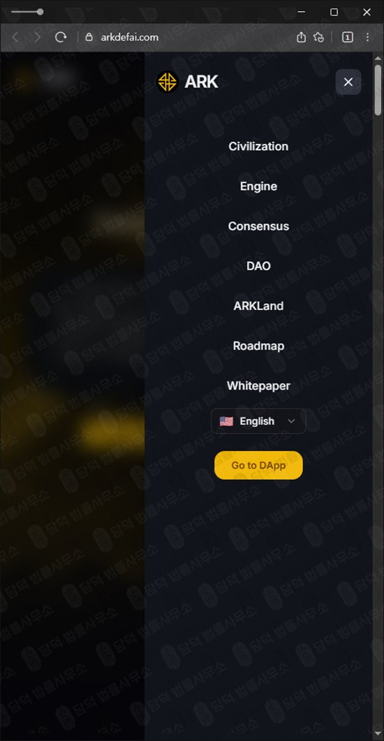이 사진은 담덕법률사무소에서 캡쳐해둔 폰지(ARK DeFAI) 웹사이트 캡쳐 사진이며 URL은 arkdefai.com 입니다.