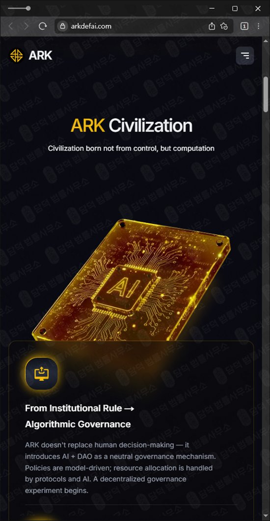 이 사진은 담덕법률사무소에서 캡쳐해둔 폰지(ARK DeFAI) 웹사이트 캡쳐 사진이며 URL은 arkdefai.com 입니다.