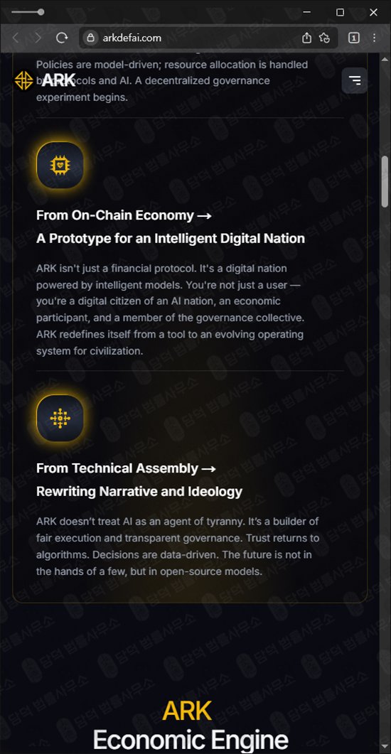 이 사진은 담덕법률사무소에서 캡쳐해둔 폰지(ARK DeFAI) 웹사이트 캡쳐 사진이며 URL은 arkdefai.com 입니다.