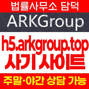 아크그룹(Arkgroup) 사기 피해 정보 · 담덕법률사무소