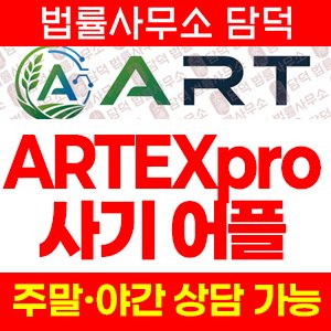 ARTEXpro 사기 앱, ART Exchange(아트익스체인지) artsoej.com 해외선물 주식 리딩사기 피해 예방