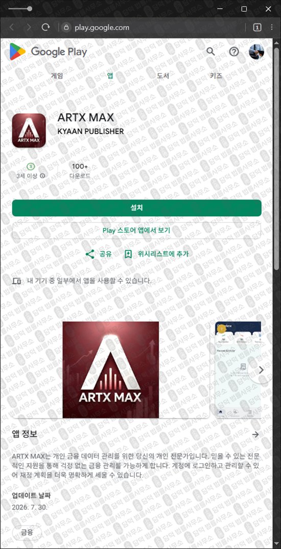 이 사진은 담덕법률사무소에서 캡쳐해둔 어플(ARTX MAX) 웹사이트 캡쳐 사진이며 URL은 artisanptpro.store 입니다.