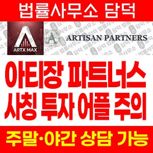 어플(ARTX MAX) 사기 피해 정보 · 담덕법률사무소