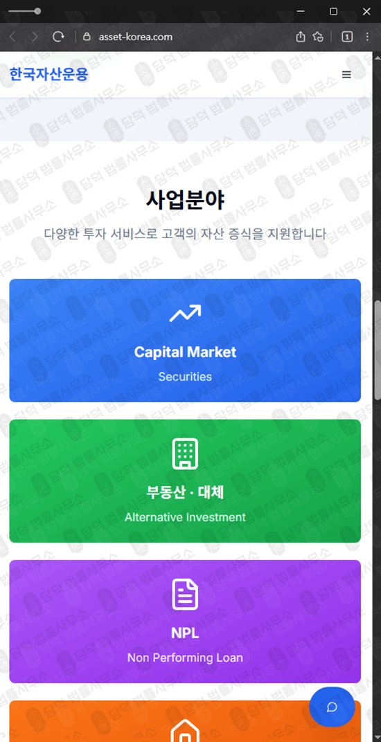 이 사진은 담덕법률사무소에서 캡쳐해둔 한국자산운용(URL) 웹사이트 캡쳐 사진이며 URL은 asset-korea.com 입니다.