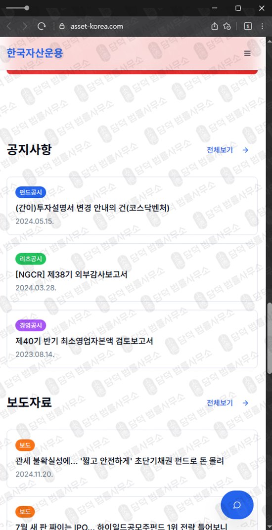 이 사진은 담덕법률사무소에서 캡쳐해둔 한국자산운용(URL) 웹사이트 캡쳐 사진이며 URL은 asset-korea.com 입니다.