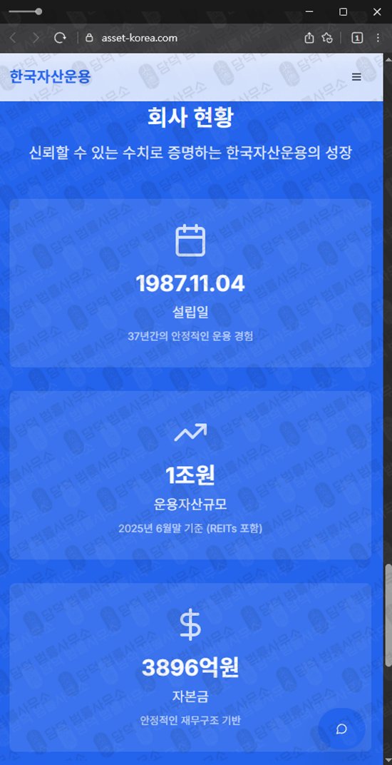 이 사진은 담덕법률사무소에서 캡쳐해둔 한국자산운용(URL) 웹사이트 캡쳐 사진이며 URL은 asset-korea.com 입니다.