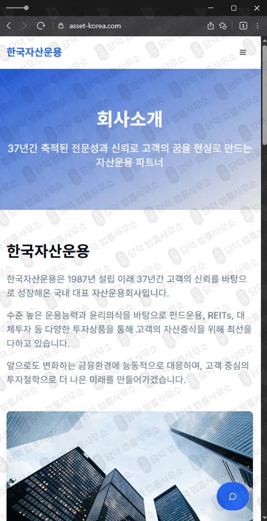 이 사진은 담덕법률사무소에서 캡쳐해둔 한국자산운용(URL) 웹사이트 캡쳐 사진이며 URL은 asset-korea.com 입니다.