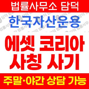 한국자산운용(URL) 사기 피해 정보 · 담덕법률사무소