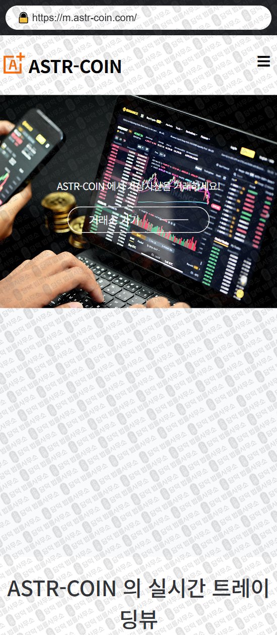 이 사진은 담덕법률사무소에서 캡쳐해둔 아스타(ASTR-COIN) 웹사이트 캡쳐 사진이며 URL은 astr-coin.com 입니다.