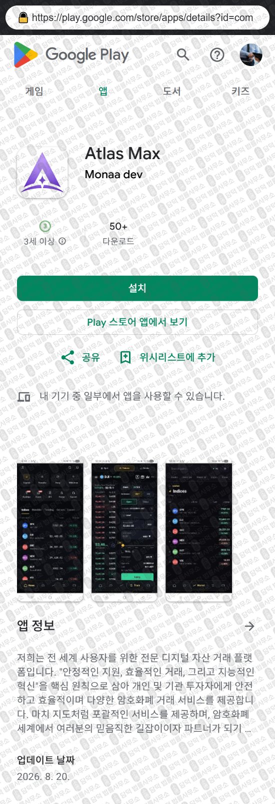 이 사진은 담덕법률사무소에서 캡쳐해둔 증권거래소(Atlas Max) 웹사이트 캡쳐 사진이며 URL은 atlascapitalex.com 입니다.