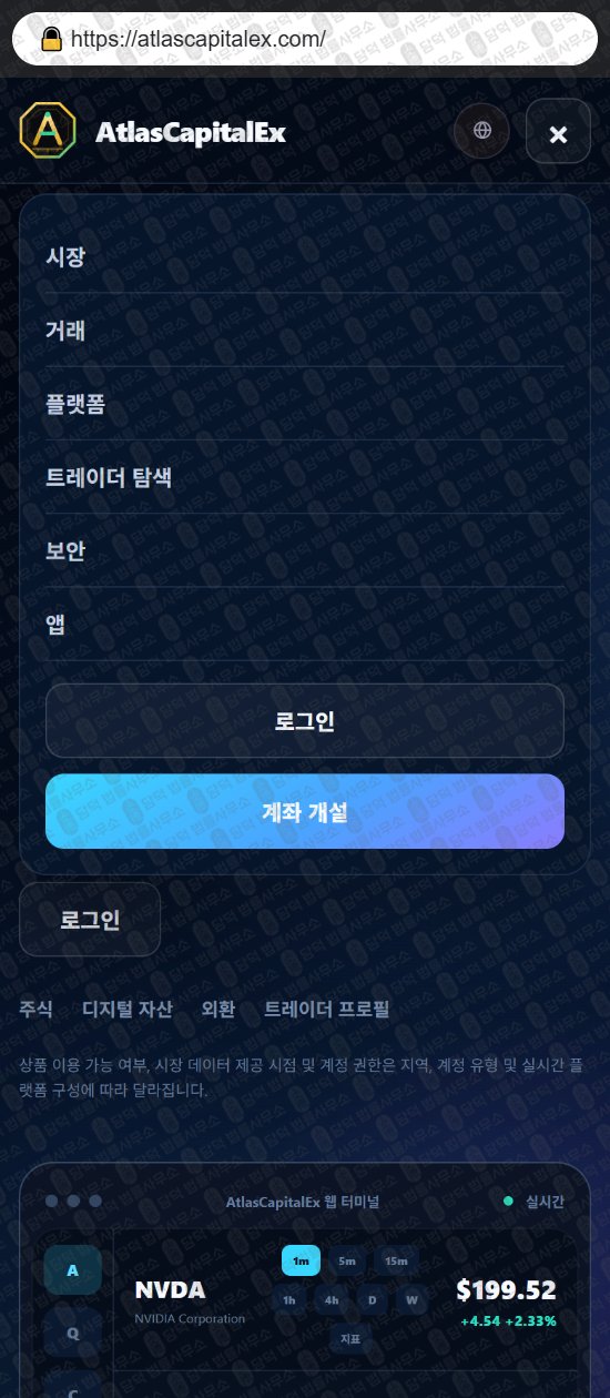 이 사진은 담덕법률사무소에서 캡쳐해둔 증권거래소(Atlas Max) 웹사이트 캡쳐 사진이며 URL은 atlascapitalex.com 입니다.