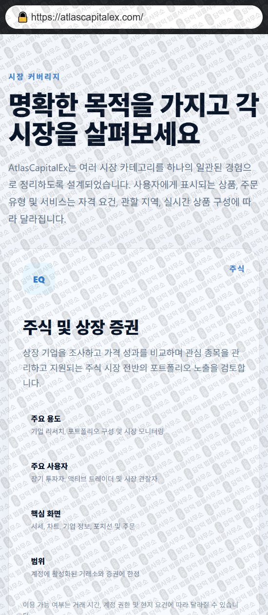 이 사진은 담덕법률사무소에서 캡쳐해둔 증권거래소(Atlas Max) 웹사이트 캡쳐 사진이며 URL은 atlascapitalex.com 입니다.