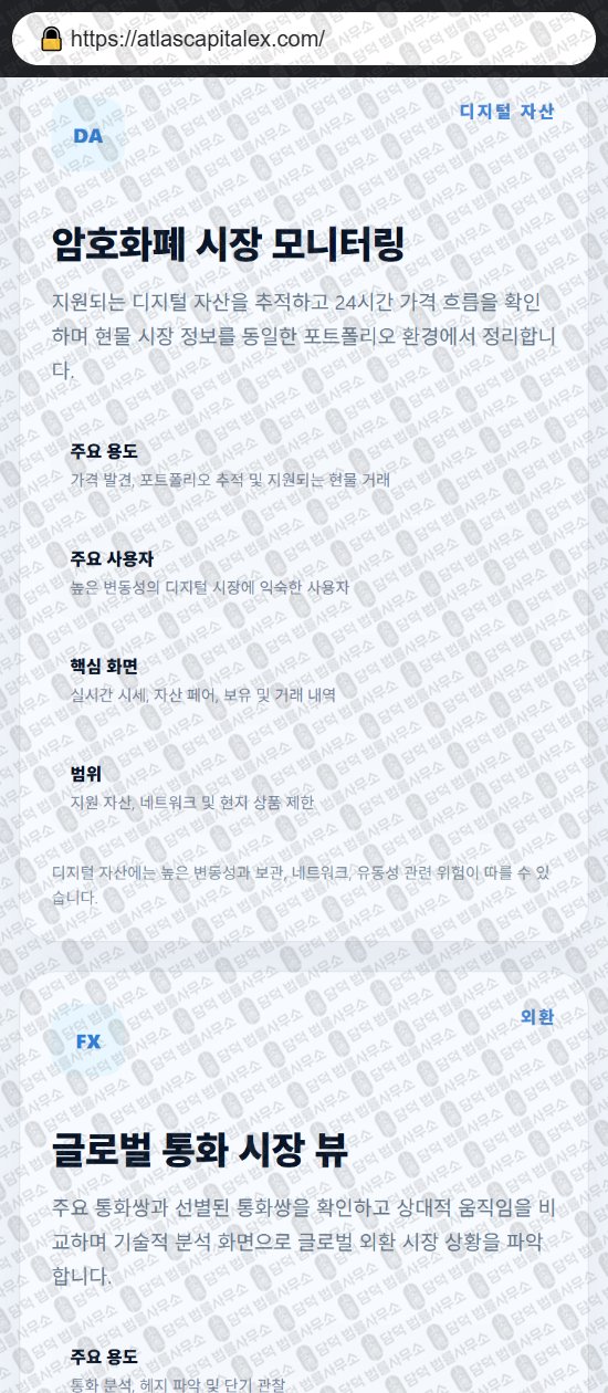 이 사진은 담덕법률사무소에서 캡쳐해둔 증권거래소(Atlas Max) 웹사이트 캡쳐 사진이며 URL은 atlascapitalex.com 입니다.