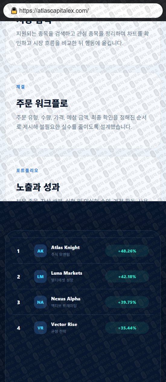 이 사진은 담덕법률사무소에서 캡쳐해둔 증권거래소(Atlas Max) 웹사이트 캡쳐 사진이며 URL은 atlascapitalex.com 입니다.