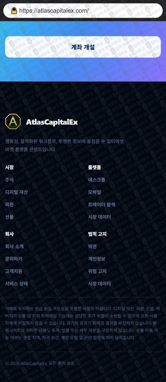 이 사진은 담덕법률사무소에서 캡쳐해둔 증권거래소(Atlas Max) 웹사이트 캡쳐 사진이며 URL은 atlascapitalex.com 입니다.