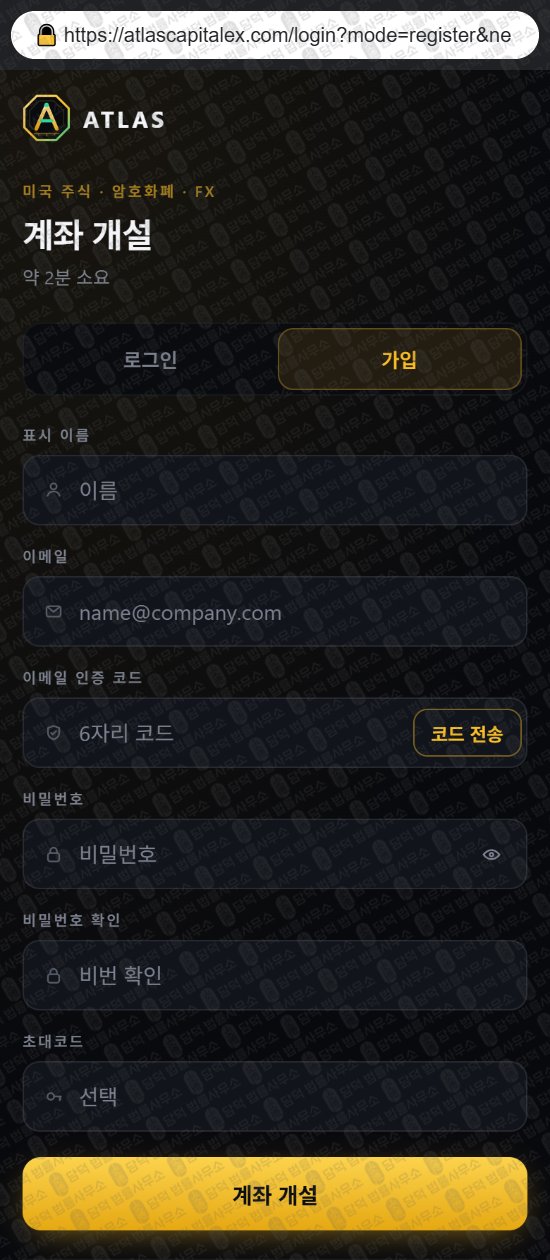 이 사진은 담덕법률사무소에서 캡쳐해둔 증권거래소(Atlas Max) 웹사이트 캡쳐 사진이며 URL은 atlascapitalex.com 입니다.