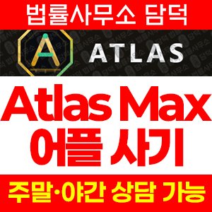 증권거래소(Atlas Max) 사기 피해 정보 · 담덕법률사무소