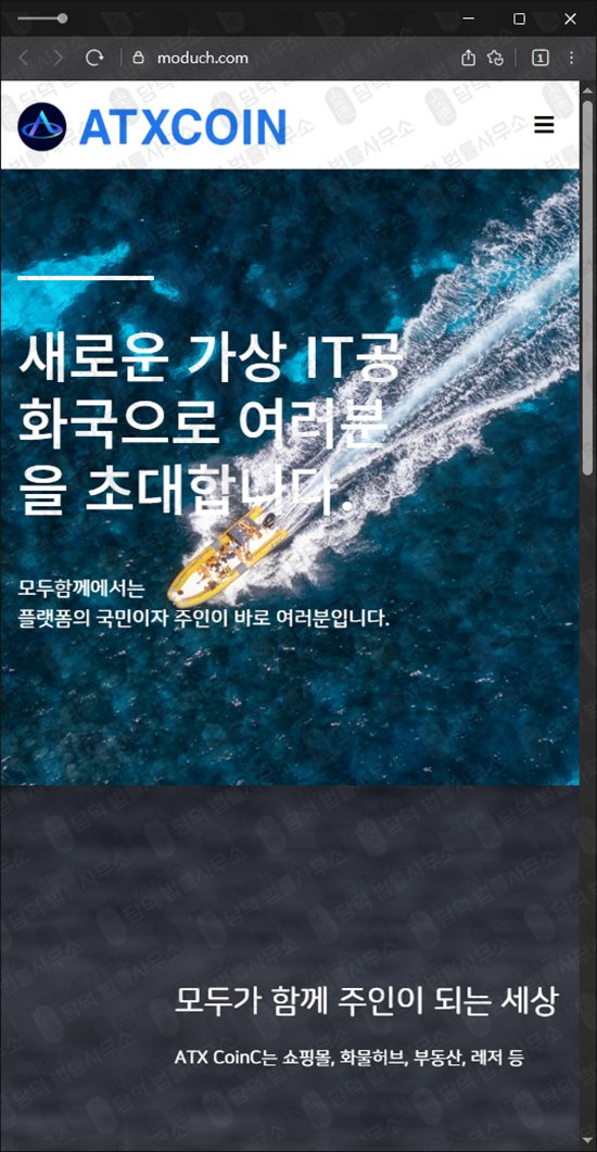 이 사진은 담덕법률사무소에서 캡쳐해둔 에스엔피글로벌(ATXCOIN) 웹사이트 캡쳐 사진이며 URL은 moduch.com 입니다.