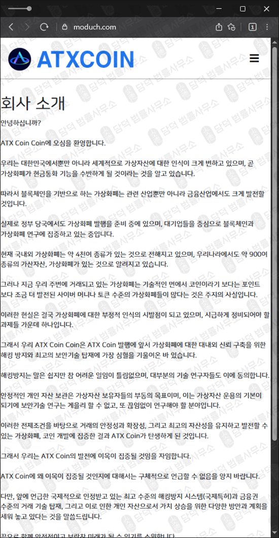이 사진은 담덕법률사무소에서 캡쳐해둔 에스엔피글로벌(ATXCOIN) 웹사이트 캡쳐 사진이며 URL은 moduch.com 입니다.