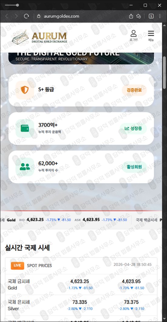 이 사진은 담덕법률사무소에서 캡쳐해둔 아우룸(AURUM) 웹사이트 캡쳐 사진이며 URL은 aurumgoldex.com 입니다.