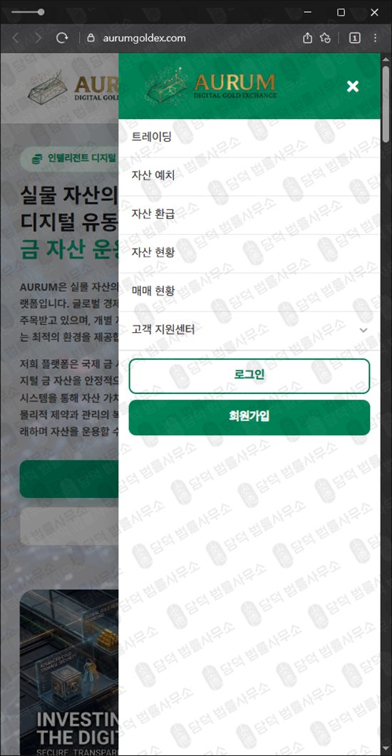 이 사진은 담덕법률사무소에서 캡쳐해둔 아우룸(AURUM) 웹사이트 캡쳐 사진이며 URL은 aurumgoldex.com 입니다.