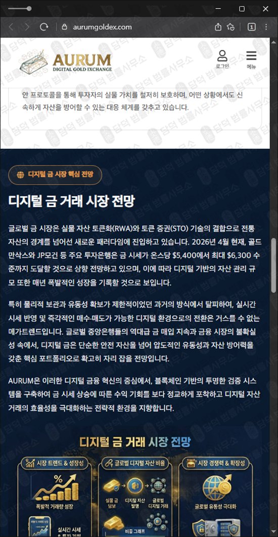 이 사진은 담덕법률사무소에서 캡쳐해둔 아우룸(AURUM) 웹사이트 캡쳐 사진이며 URL은 aurumgoldex.com 입니다.