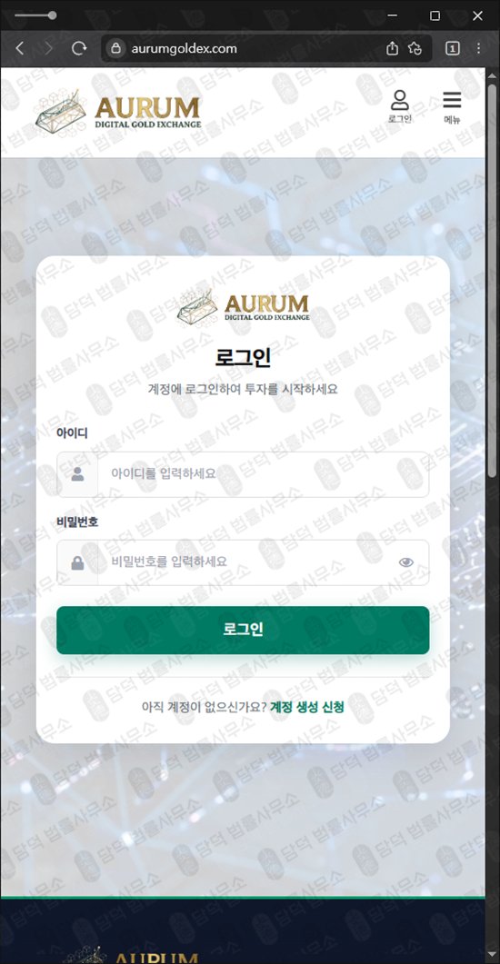 이 사진은 담덕법률사무소에서 캡쳐해둔 아우룸(AURUM) 웹사이트 캡쳐 사진이며 URL은 aurumgoldex.com 입니다.