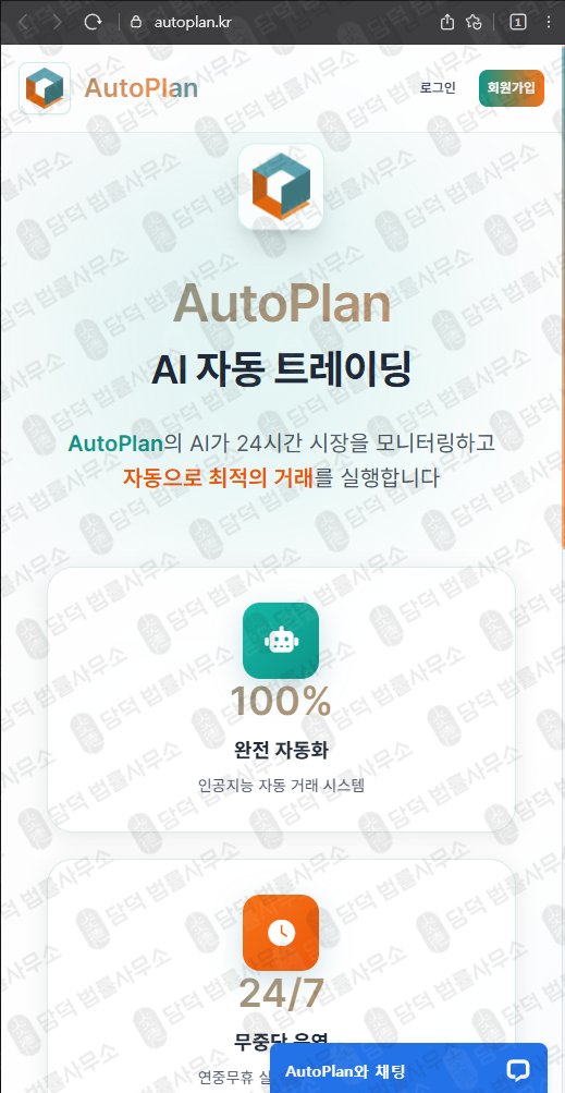 이 사진은 담덕법률사무소에서 캡쳐해둔 오토플랜(AutoPlan) 웹사이트 캡쳐 사진이며 URL은 autoplan.kr 입니다.
