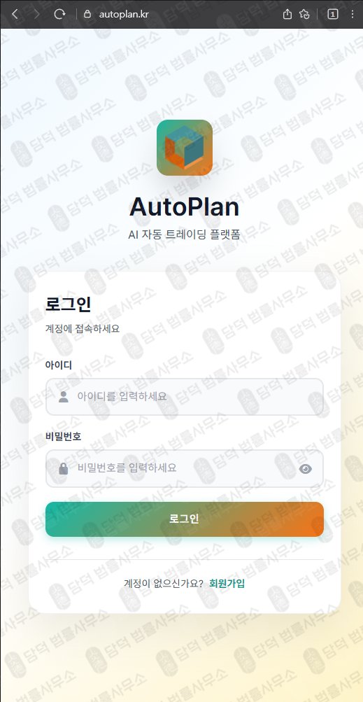 이 사진은 담덕법률사무소에서 캡쳐해둔 오토플랜(AutoPlan) 웹사이트 캡쳐 사진이며 URL은 autoplan.kr 입니다.