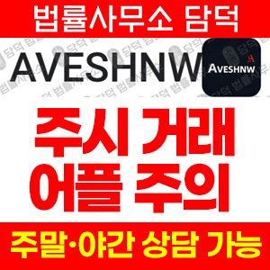 수익(AVESHNW) 사기 피해 정보 · 담덕법률사무소